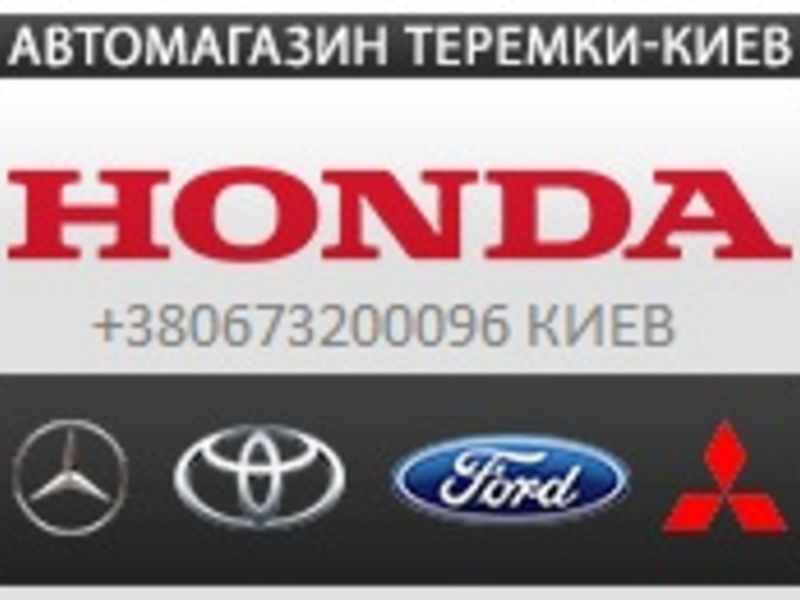 ФОТО Стабилизатор передний для Honda Civic 8 FK,FN1,FN2 UFO (09.2005 - 06.2012)  Киев