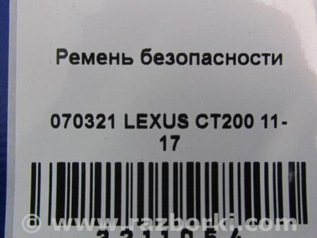 ФОТО Ремень безопасности для Lexus CT200 (11-17) Киев
