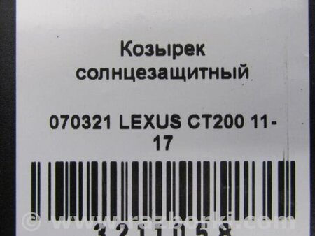 ФОТО Солнцезащитный козырёк для Lexus CT200 (11-17) Киев
