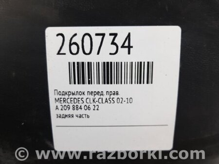 ФОТО Подкрылок для Mercedes-Benz CLK-CLASS 209 (02-10) Киев
