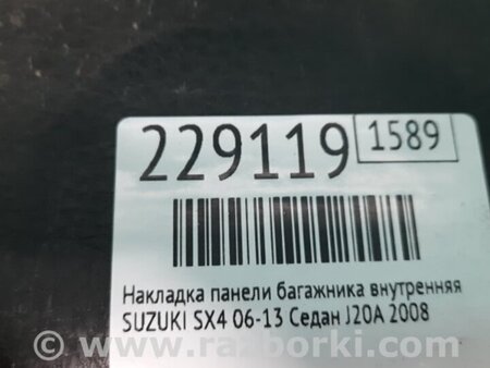 ФОТО Накладка панели багажника внутренняя для Suzuki SX4 Киев