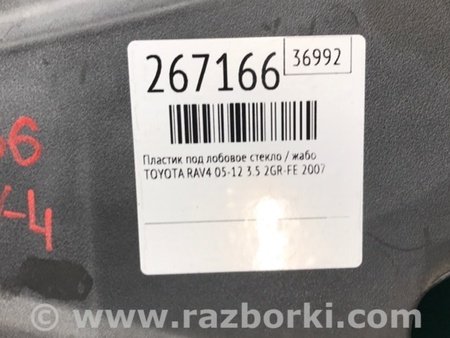 ФОТО Пластик под лобовое стекло (Жабо) для Toyota RAV-4 (05-12) Киев