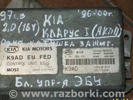 Блок управления двигателем для KIA Clarus Киев k9ad(M261 204 491)