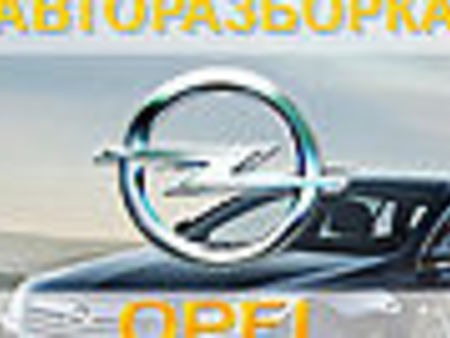 Все на запчасти для Opel Omega Киев