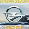 Все на запчасти Opel Omega