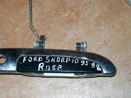 Ручка передней правой двери для Ford Scorpio Киев 95GB-A22400AHW