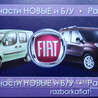Иммобилайзер Fiat Doblo
