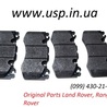 Колодки тормозные передние для Land Rover Range Rover Бровары LR016684, LR020362, LR064181, LR083935
